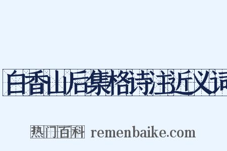 白香山后集格诗注近义词是什么意思的图片